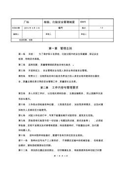 檢驗(yàn)、化驗(yàn)安全管理制度