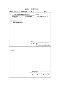 检验批(基础接地)报验申请表