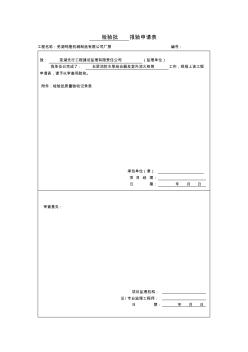 检验批(消防)报验申请表