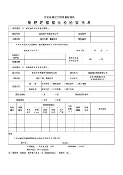 检验委托单—钢筋连接