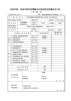 检验批——电线导管、电缆导管和线槽敷设