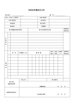 检验批质量验收记录(连云港市政工程资料要求)