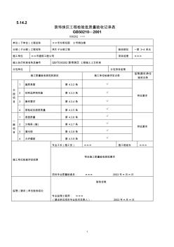 检验批验收填写范例大全