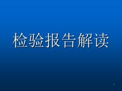 檢驗(yàn)報(bào)告單解讀ppt課件