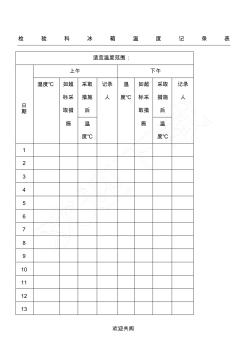 检验科冰箱温度记录表格模板