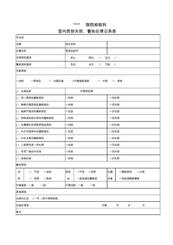 檢驗(yàn)科室內(nèi)質(zhì)控失控警告處理記錄表