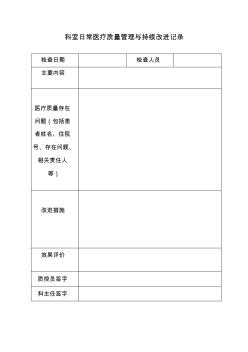 检验科质量管理与持续改进记录