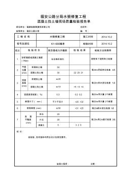 检验表11浆砌砌体和混凝土挡土墙 (2)