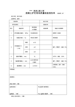 检验表247混凝土护栏现场质量检验报告单