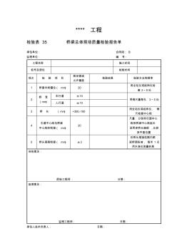 检验表35桥梁总体现场质量检验报告单