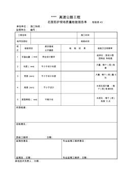 检验表43石笼防护现场质量检验报告单