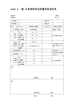 检验表45-墩、台身砌体现场质量检验报告单