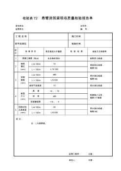 檢驗表72懸臂澆筑梁現(xiàn)場質(zhì)量檢驗報告單