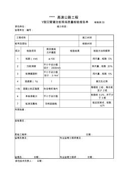 检验表55Y型沉管灌注桩现场质量检验报告单