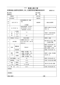 檢驗表62瀝青砼面層現(xiàn)場質(zhì)量檢驗報告單