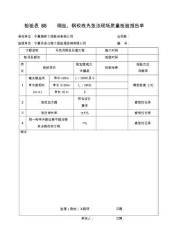 檢驗表65鋼絲、鋼絞線先張法現(xiàn)場質(zhì)量檢驗報告單