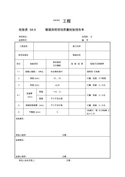 检验表94-5箱涵浇筑现场质量检验报告单