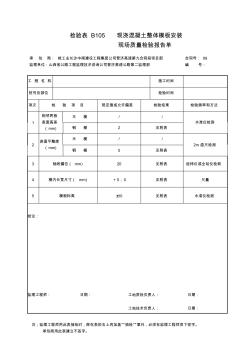 检验表B105现浇混凝土整体模板安装(1)