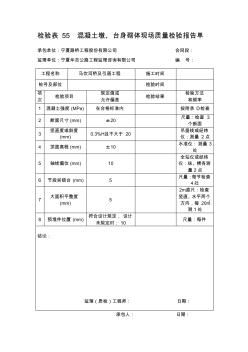 检验表混凝土墩、台身砌体现场质量检验报告单