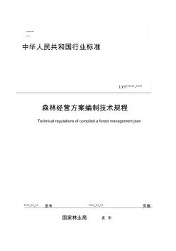 森林经营方案编制技术规程