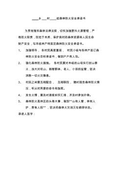 森林防火安全承諾書