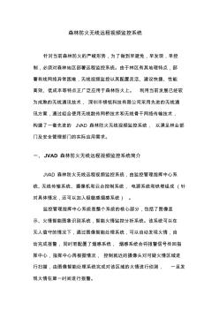 森林防火无线远程视频监控系统资料