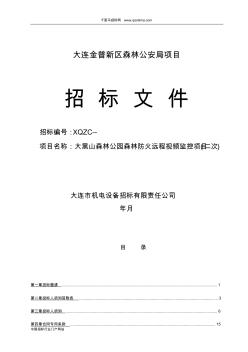 森林防火远程视频监控项目招投标书范本