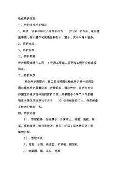 植樹綠化養(yǎng)護施工方案【精品施工資料】