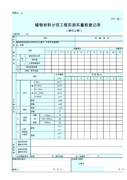 植物材料分項(xiàng)工程實(shí)測(cè)實(shí)量核查記錄(綠化工程)