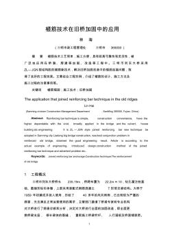 植筋技術在舊橋加固中的應用