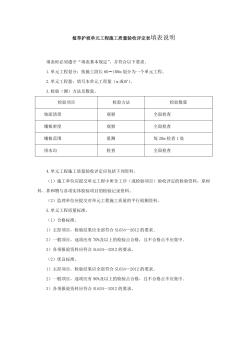 植草护坡单元工程施工质量验收评定表填表说明
