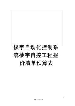 楼宇自动化控制系统楼宇自控工程报价清单预算表