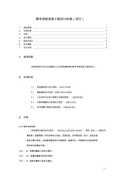 楼宇自控系统工程设计企业标准(试用)-V