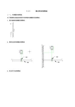 楼宇自控设备安装示意图