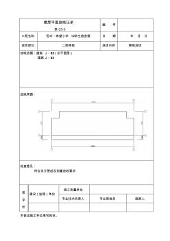 樓層平面放線記錄表