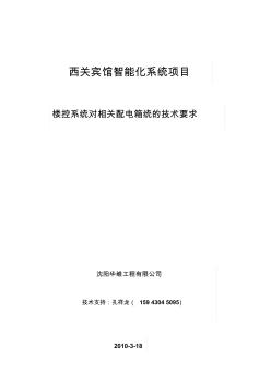 楼控系统相关配电箱及技术要求