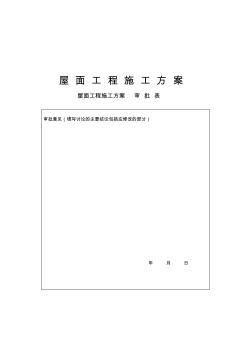 楼正置式屋面工程排气道施工方案