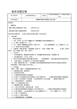 楼面垫层混凝土浇筑技术交底