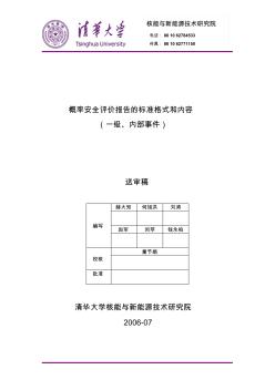 概率安全评价报告的标准格式和内容