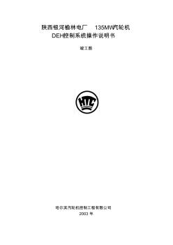 榆林電廠135MW冷凝式汽輪機DEH系統(tǒng)操作說明書((抗燃油方式)