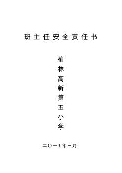 榆林市开发区第一小学安全责任书