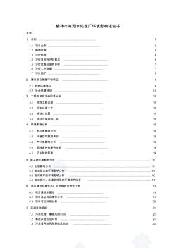 榆林市污水處理廠環(huán)境影響報告書