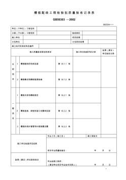 槽板配线工程检验批质量验收记录表 (3)