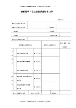 槽板配线工程检验批质量验收记录表(格式) (2)