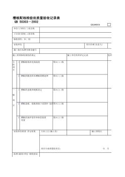 槽板配线检验批质量验收记录表