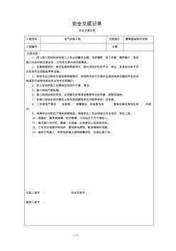 槽钢基础安全技术交底