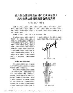 模具法涂漆原理及在国产立式漆包机上应用模具法涂制聚酯漆包线的实践