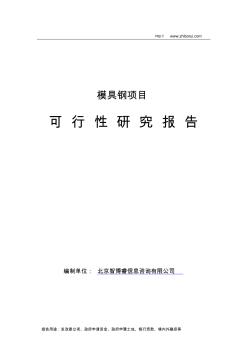 模具钢项目可行性研究报告