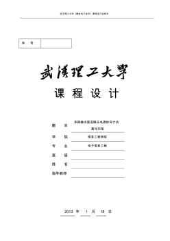 模擬電子課程設(shè)計-------多路輸出直流穩(wěn)壓電源的設(shè)計仿真與實現(xiàn)