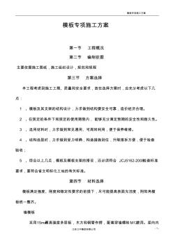 模板專項施工方案(安全性性計算書)